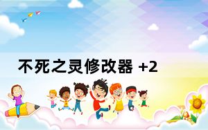 不死之灵修改器 +2 绿色免费版_不死之灵修改器 +2 绿色免费版免费下载