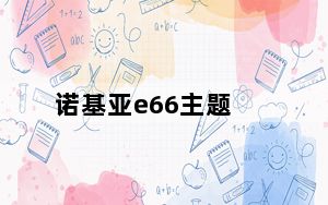 诺基亚e66主题_诺基亚E66主题桌面