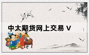 中大期货网上交易 V5.0 官方版_中大期货网上交易 V5.0 官方版免费下载