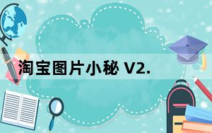 淘宝图片小秘 V2.0.8.3 免费版_淘宝图片小秘 V2.0.8.3 免费版免费下载
