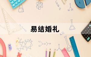 易结婚礼_易结婚礼