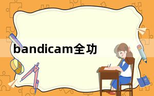 bandicam全功能版 V5.3.0.1879 绿色免费版_bandicam全功能版 V5.3.0.1879 绿色免费