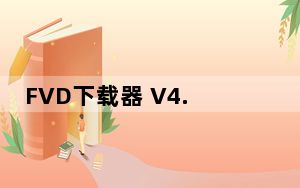 FVD下载器 V4.0.1 中文免费版_FVD下载器 V4.0.1 中文免费版免费下载