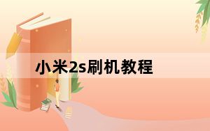 小米2s刷机教程_小米2s怎么刷机