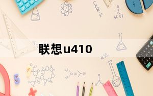 联想u410_联想u300