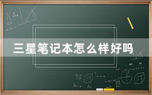 三星笔记本怎么样好吗_三星笔记本好吗