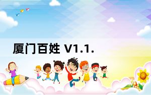 厦门百姓 V1.1.00106 iPhone版_厦门百姓 V1.1.00106 iPhone版免费下载