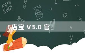 E店宝 V3.0 官方版_E店宝 V3.0 官方版免费下载