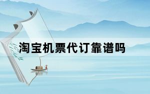 淘宝机票代订靠谱吗_淘宝 机票