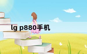 lg p880手机_lg p880