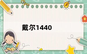 戴尔1440_谁知道这台戴尔电脑的状态怎么样