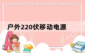 户外220伏移动电源哪个牌子好_移动电源哪个好