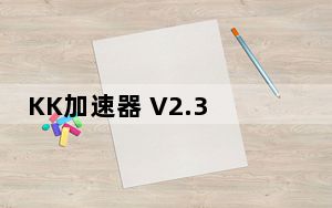 KK加速器 V2.3.72.19026 免费版_KK加速器 V2.3.72.19026 免费版免费下载