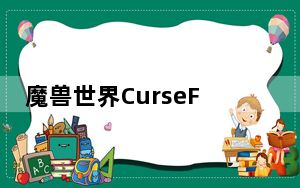 魔兽世界CurseForge中文版 V0.201.1.4725 官方版_魔兽世界CurseForge中文版 V0.201