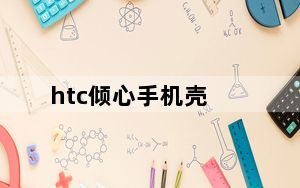 htc倾心手机壳_htc倾心