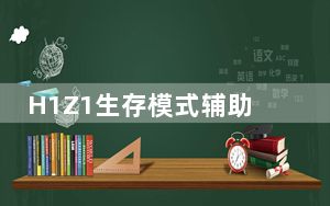 H1Z1生存模式辅助工具 V2017 免费防封版_H1Z1生存模式辅助工具 V2017 免费防封版免费下载