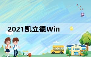 2021凯立德Wince版懒人包 C3261-C7P16-3M21J27 免激活破解版_2021凯立德Wince版懒人包