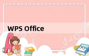 WPS Office 2019专业版 V11.8.2.8053 免费版_WPS Office 2019专业版 V11.8