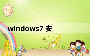 windows7 安全模式怎么进_windows7 安装教程