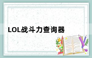 LOL战斗力查询器 V1.2 绿色免费版_LOL战斗力查询器 V1.2 绿色免费版免费下载