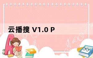 云播搜 V1.0 PHP版_云播搜 V1.0 PHP版免费下载