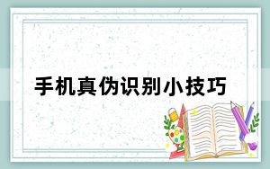 手机真伪识别小技巧_手机真伪