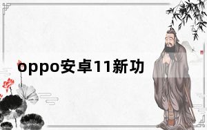 oppo安卓11新功能_迄今为止最有趣的安卓11新功能
