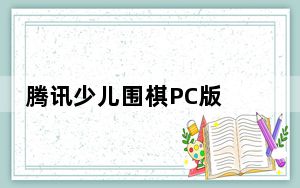 腾讯少儿围棋PC版 V5.0.11 最新版_腾讯少儿围棋PC版 V5.0.11 最新版免费下载