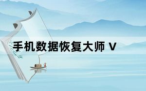 手机数据恢复大师 V1.9.3 免费破解版_手机数据恢复大师 V1.9.3 免费破解版免费下载