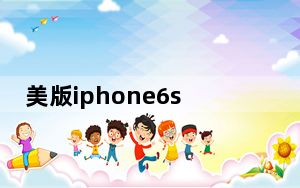 美版iphone6splus解锁_美版iphone6