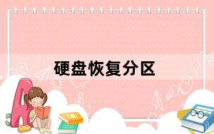 硬盘恢复分区_硬盘恢复