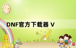 DNF官方下载器 V17.0.51.8 QQ会员版_DNF官方下载器 V17.0.51.8 QQ会员版免费下载