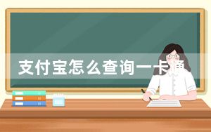 支付宝怎么查询一卡通余额_支付宝卡通余额查询