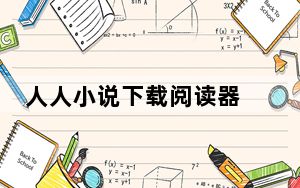 人人小说下载阅读器 V2.61.0.18379 官方最新版_人人小说下载阅读器 V2.61.0.18379 官方最新版免
