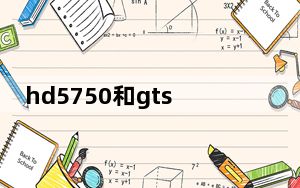 hd5750和gts450_hd5750