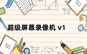 超级屏幕录像机 v1.5.33.0 黄金版_超级屏幕录像机 v1.5.33.0 黄金版免费下载
