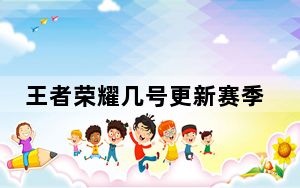 王者荣耀几号更新赛季s25_王者荣耀s25赛季更新时间 快吧手游