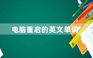 电脑重启的英文单词_电脑重启的原因