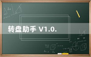 转盘助手 V1.0.1 通用版_转盘助手 V1.0.1 通用版免费下载