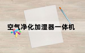 空气净化加湿器一体机推荐_空气净化加湿器