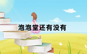 泡泡堂还有没有_《泡泡堂》泡泡堂不死挂下载攻略