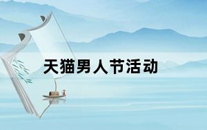 天猫男人节活动_天猫男人节