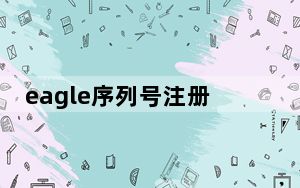 eagle序列号注册机 V1.0 最新免费版_eagle序列号注册机 V1.0 最新免费版免费下载