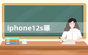 iphone12s曝光_今年是叫iphone12s还是iphone13