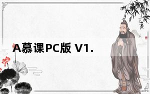 A慕课PC版 V1.9.2 官方最新版_A慕课PC版 V1.9.2 官方最新版免费下载