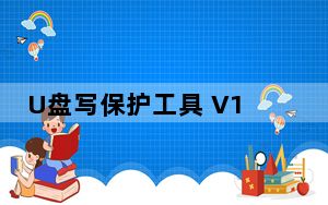 U盘写保护工具 V1.0 绿色免费版_U盘写保护工具 V1.0 绿色免费版免费下载