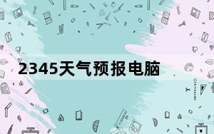 2345天气预报电脑版 V9.5.2 免费PC版_2345天气预报电脑版 V9.5.2 免费PC版免费下载