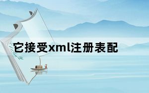 它接受xml注册表配置文件作为唯一的命令行参数