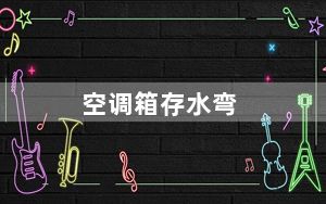 空调箱存水弯_空调箱