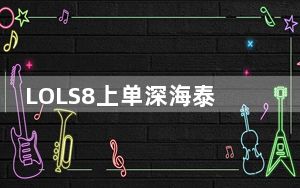 LOLS8上单深海泰坦加点图_LOLS8上单深海泰坦天赋介绍
